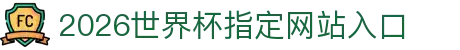 2026世界杯指定网站入口(中国)-官方网站