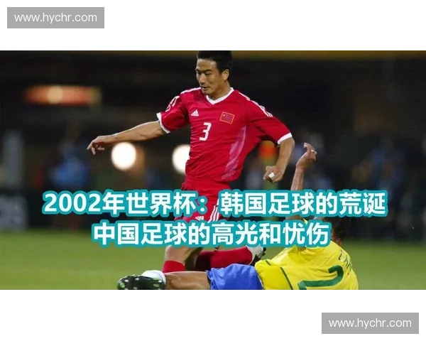 2002年世界杯中国队表现回顾与历史意义分析